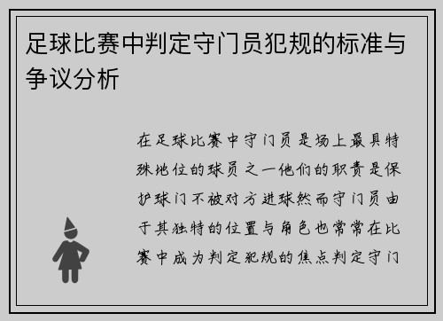 足球比赛中判定守门员犯规的标准与争议分析