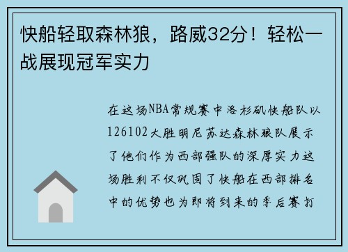 快船轻取森林狼，路威32分！轻松一战展现冠军实力