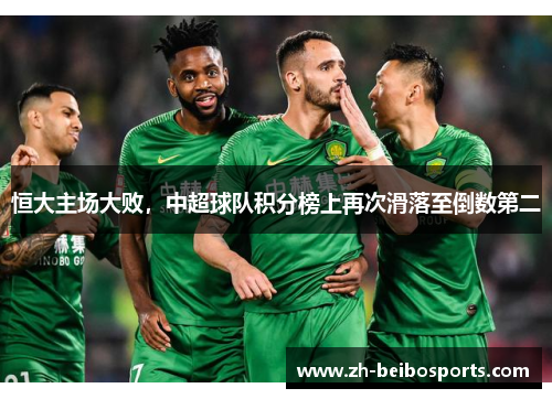 恒大主场大败，中超球队积分榜上再次滑落至倒数第二