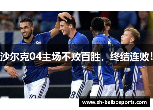 沙尔克04主场不败百胜，终结连败！