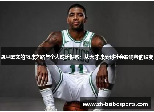 凯里欧文的篮球之路与个人成长探索：从天才球员到社会影响者的蜕变