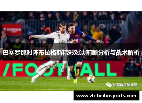 巴塞罗那对阵布拉格斯精彩对决前瞻分析与战术解析