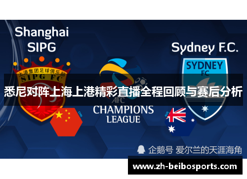 悉尼对阵上海上港精彩直播全程回顾与赛后分析