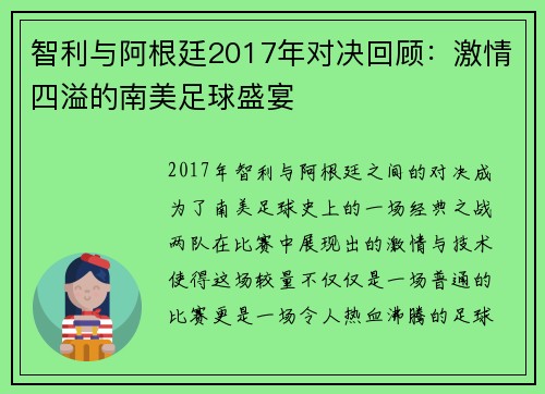 智利与阿根廷2017年对决回顾：激情四溢的南美足球盛宴