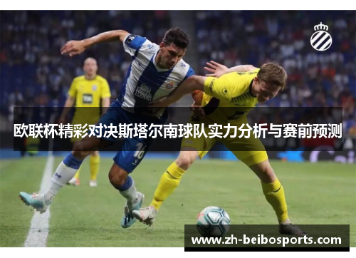 欧联杯精彩对决斯塔尔南球队实力分析与赛前预测