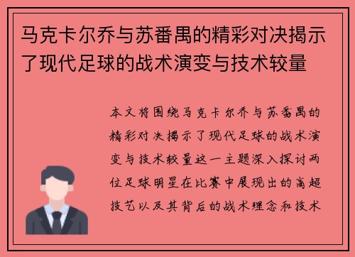 马克卡尔乔与苏番禺的精彩对决揭示了现代足球的战术演变与技术较量