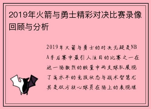 2019年火箭与勇士精彩对决比赛录像回顾与分析