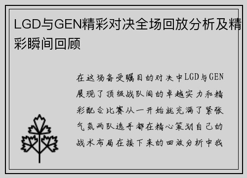 LGD与GEN精彩对决全场回放分析及精彩瞬间回顾