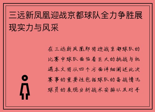 三远新凤凰迎战京都球队全力争胜展现实力与风采