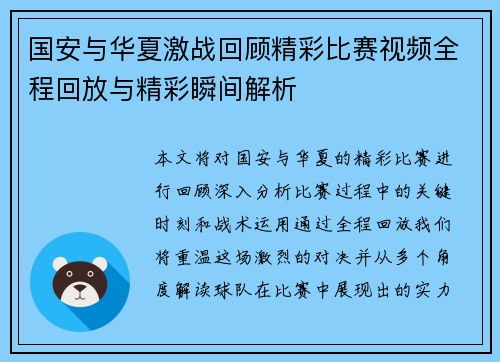 国安与华夏激战回顾精彩比赛视频全程回放与精彩瞬间解析