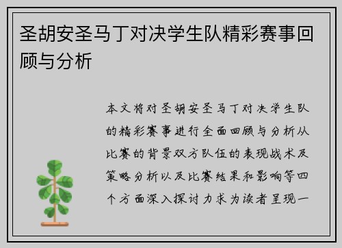 圣胡安圣马丁对决学生队精彩赛事回顾与分析
