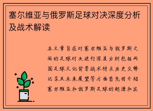 塞尔维亚与俄罗斯足球对决深度分析及战术解读