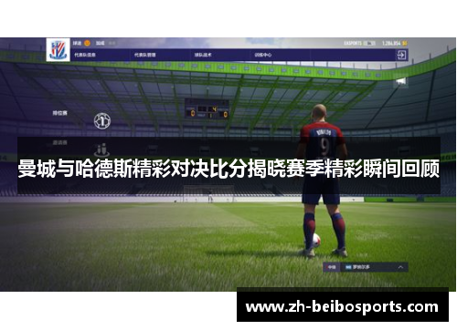 曼城与哈德斯精彩对决比分揭晓赛季精彩瞬间回顾
