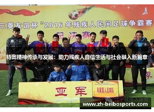 特奥精神传承与发展：助力残疾人自信生活与社会融入新篇章